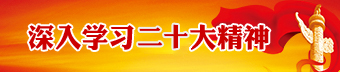 深入学习党的十九大精神