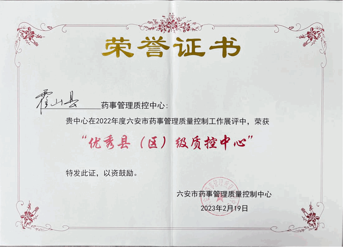喜讯！霍山县药事管理质控中心荣获第一名